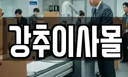강추이사몰