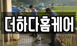 더하다홈케어