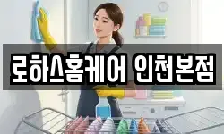 로하스홈케어 인천본점