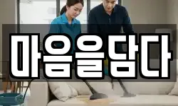 마음을담다