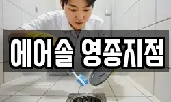에어솔 영종지점