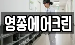 영종에어크린