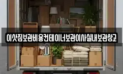 이삿짐보관비용컨테이너보관이사실내보관창고