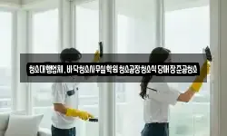 청소대행업체,바닥청소사무실학원청소공장청소식당매장준공청소