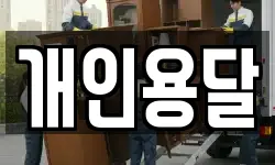 인천광역시 중구 운서동 이사,용달이사,포장이사,원룸이사,보관이사