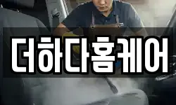 더하다홈케어