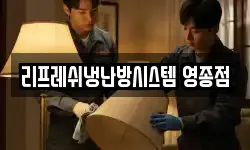리프레쉬냉난방시스템 영종점