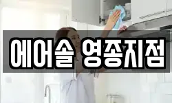 에어솔 영종지점