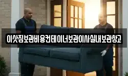 이삿짐보관비용컨테이너보관이사실내보관창고