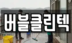 버블클린텍