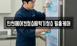 인천에어컨청소세탁기청소 필홈케어