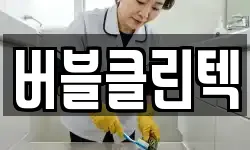 버블클린텍