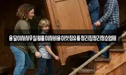 인천광역시 중구 을왕동 이사,용달이사,포장이사,원룸이사,보관이사