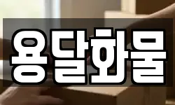 용달화물