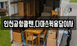 인천공항콜밴,다마스퀵용달이사