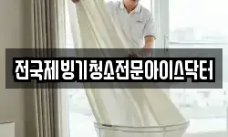 전국제빙기청소전문아이스닥터