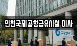 인천국제공항급유시설 이사