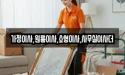 가정이사,원룸이사,소형이사,사무실이사더