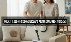 에어컨가스충전.삼성캐리어천정형벽걸이스탠드에어컨청소수리