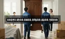 이사짐센터,보관이사,원룸이사,사무실이사,용달이사,반포장이사