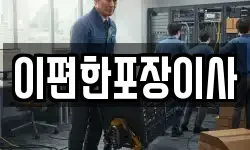 이편한포장이사