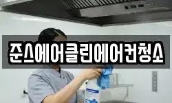 준스에어클린에어컨청소