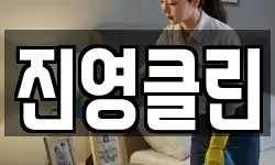 진영클린