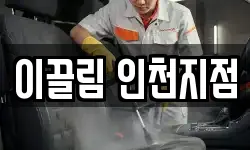 이끌림 인천지점