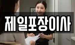 제일포장이사