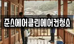 준스에어클린에어컨청소