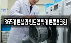 365커튼블라인드암막커튼롤스크린
