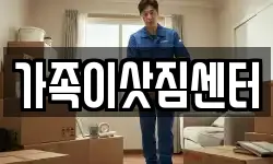 가족이삿짐센터