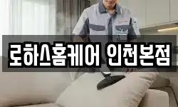 로하스홈케어 인천본점
