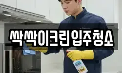 싹싹이크린입주청소