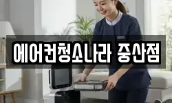 에어컨청소나라 중산점