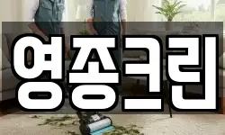 영종크린
