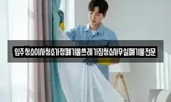 입주청소이사청소가정폐기물쓰레기집청소사무실폐기물전문