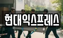 현대익스프레스