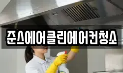 준스에어클린에어컨청소