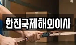한진국제해외이사