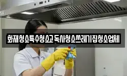 화재청소특수청소고독사청소쓰레기집청소업체