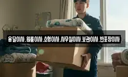 용달이사.원룸이사.소형이사.사무실이사.보관이사.반포장이사