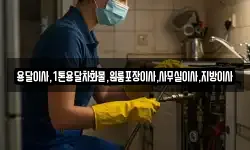 용달이사,1톤용달차화물,원룸포장이사,사무실이사,지방이사