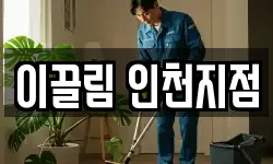 이끌림 인천지점