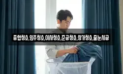 종합청소,입주청소,이사청소,준공청소,상가청소,줄눈시공
