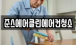 준스에어클린에어컨청소