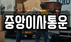 인천광역시 중구 중앙동2가 이사,용달이사,포장이사,원룸이사,보관이사
