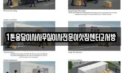 1톤용달이사사무실이사전문이삿짐센터고서방