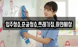 입주청소,준공청소,쓰레기집,하얀세상