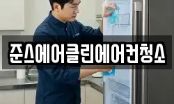 준스에어클린에어컨청소